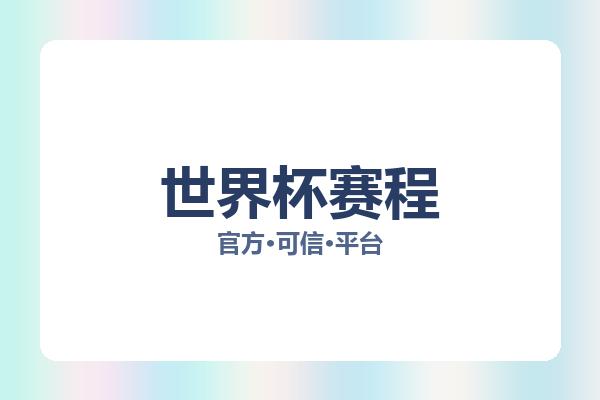 世界杯赛程 图片