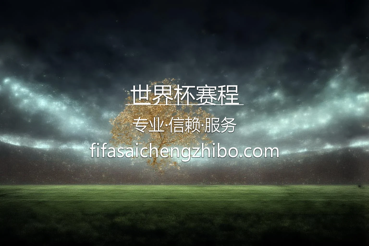 世界杯赛程官网入口：代理合作与全站服务 | 世界杯赛程 英雄图